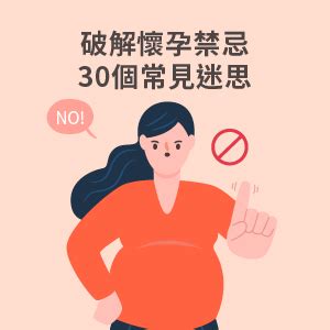 孕婦家裡禁忌|破解！懷孕禁忌的30個常見迷思